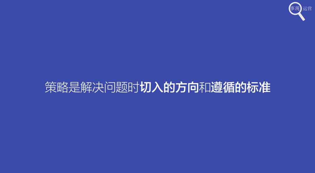 运营人如何做策略的制定